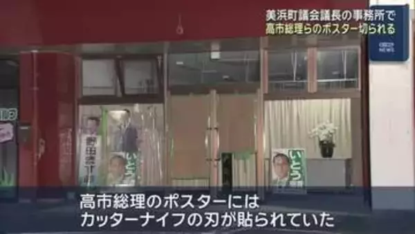 高市早苗総理のポスターにカッターナイフの刃が…高市総理や片山財務大臣のポスター切られる 愛知・美浜町