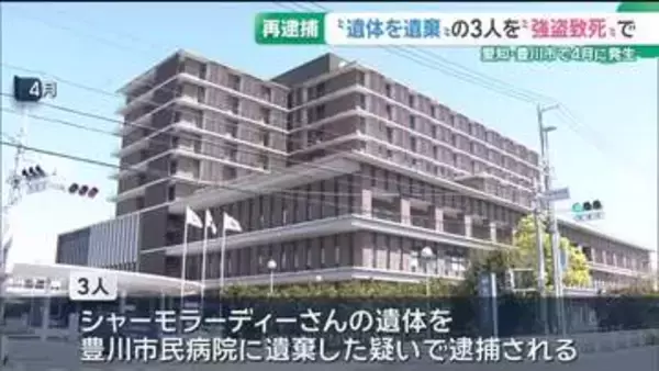 病院にイラン国籍男性の遺体を遺棄した疑いで逮捕の男女3人　強盗致死容疑で再逮捕　愛知・豊川市