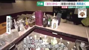 「本当に悲惨」名古屋の大雨から1週間　肩まで浸水した飲食店　営業再開のめど立たず