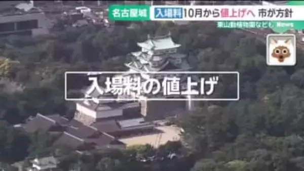 名古屋城の入場料が10月から2倍に　東山動植物園や科学館も値上げへ　 “二重価格”の導入は？