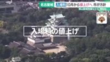 名古屋城の入場料が10月から2倍に　東山動植物園や科学館も値上げへ　 “二重価格”の導入は？