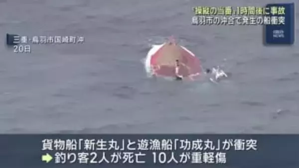 逮捕の航海士の女が操縦当番になって1時間後に事故発生　三重県沖で貨物船と遊漁船が衝突2人死亡