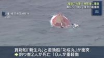 逮捕の航海士の女が操縦当番になって1時間後に事故発生　三重県沖で貨物船と遊漁船が衝突2人死亡