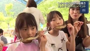 岐阜県が制定した「鮎の日」　つかみ取りや塩焼き　郡上の夏を満喫
