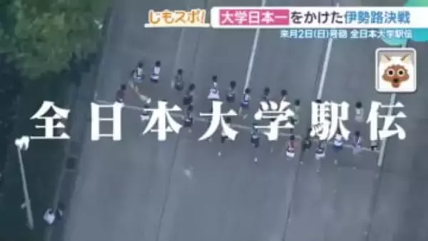 大学日本一をかけた「全日本大学駅伝」　東海地区から出場　地元愛溢れるランナーに迫る【じもスポ】