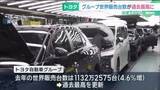 「トヨタ自動車グループの世界販売台数 1132万2575台で過去最高を更新　6年連続で世界一に」の画像1