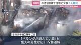 「2階建ての住宅が焼ける火事　住人とみられる10代～20代ぐらい男性1人を搬送　愛知・清須市」の画像1