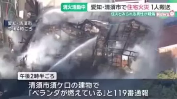 2階建ての住宅が焼ける火事　住人とみられる10代～20代ぐらい男性1人を搬送　愛知・清須市