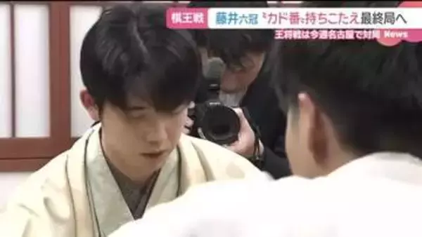 藤井六冠が棋王戦勝利し防衛につなぐ　最終局へ