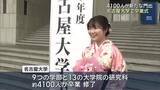 「名古屋大卒業式 約4100人が門出　総長が「AIの時代に人間らしく失敗を繰り返し…」とメッセージ」の画像1