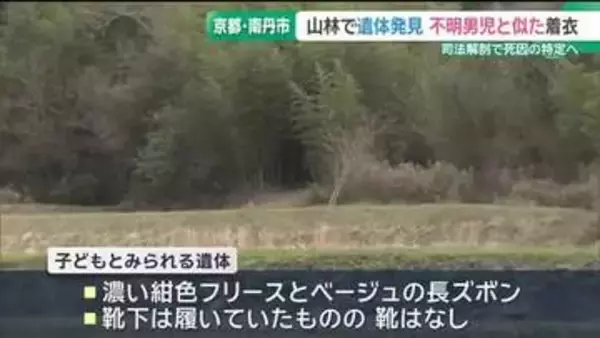 行方不明の男児と似た着衣　山林で遺体発見　司法解剖で死因特定へ　京都