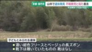 行方不明の男児と似た着衣　山林で遺体発見　司法解剖で死因特定へ　京都