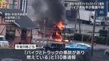 「大型トラックとバイクが衝突し炎上　バイクを運転していた男性が死亡　愛知・半田市」の画像1