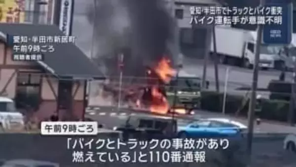 大型トラックとバイクが衝突し炎上　バイクを運転していた男性が死亡　愛知・半田市
