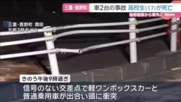 出合い頭の衝突事故で車外に投げ出される　男子高校生が死亡　三重・菰野町