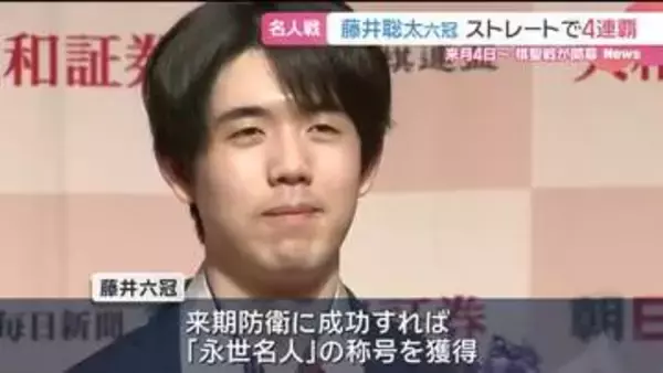 藤井聡太六冠が名人戦4連覇！来期防衛で「永世名人」の称号獲得