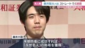 藤井聡太六冠が名人戦4連覇！来期防衛で「永世名人」の称号獲得