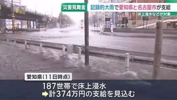 記録的大雨で被害にあった家庭に愛知県と名古屋市が災害見舞金を支給へ　床上浸水などが対象