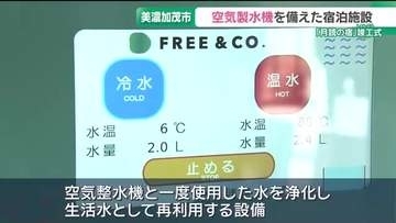 空気から水をつくる「空気製水機」を導入した宿泊施設完成　災害時には地域で利用可能　岐阜・美濃加茂市