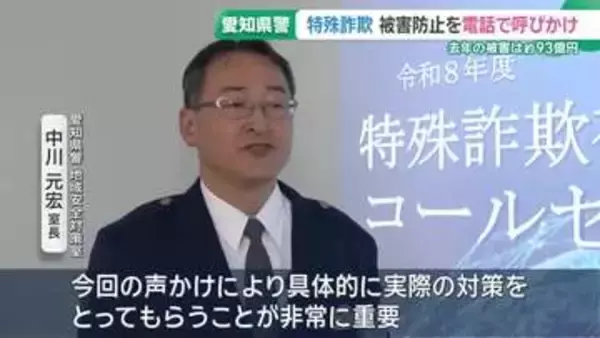 「特殊詐欺は防犯対策で防ぐことができる」愛知県警がコールセンターを設置　自動音声で個別に注意呼びかけ