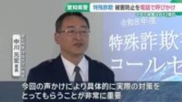 「特殊詐欺は防犯対策で防ぐことができる」愛知県警がコールセンターを設置　自動音声で個別に注意呼びかけ