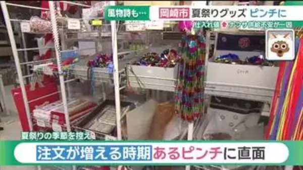お祭り用品専門店が直面するピンチ　夏の風物詩にも広がる中東情勢の影響