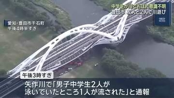 豊田市の矢作川で男子中学生が意識不明　友だちと2人で泳いでいて流される　ライフジャケットは着用せず