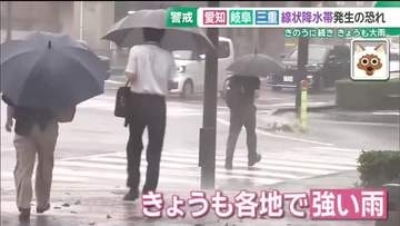大雨に見舞われた東海地方…一夜明けても大雨　愛知・岐阜・三重で線状降水帯が発生する恐れも