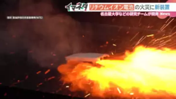 モバイルバッテリー火災に手軽な消火装置　名古屋大などのチームが開発、2026年度にも商品化へ