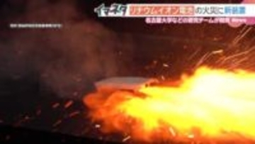 モバイルバッテリー火災に手軽な消火装置　名古屋大などのチームが開発、2026年度にも商品化へ