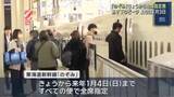「「のぞみ」年末年始の全席指定席の運用スタート　JR名古屋駅ホームはふるさとや行楽地向かう人の姿が」の画像1