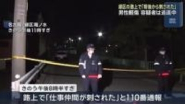容疑者は逃走中　男性が背後から刺される　名古屋市緑区の殺人未遂事件