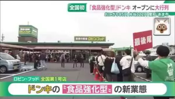 全国初の食品強化型ドンキ「ロビン・フッド」が愛知・あま市にオープン　大にぎわいの初日の店内は？