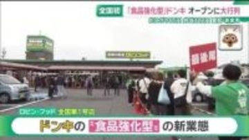 全国初の食品強化型ドンキ「ロビン・フッド」が愛知・あま市にオープン　大にぎわいの初日の店内は？