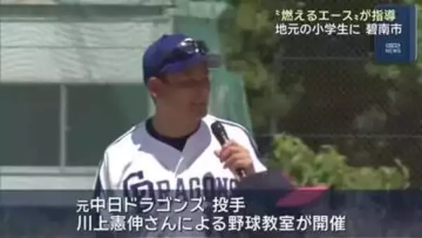 “燃えるエース”が熱血指導…元中日ドラゴンズ川上憲伸さんが野球少年にピッチングなど教える