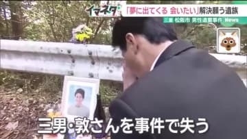 【未解決】三重・松阪市 男性遺棄事件から14年…“時効の壁”と闘い事件解決を願う遺族「やり続ける」