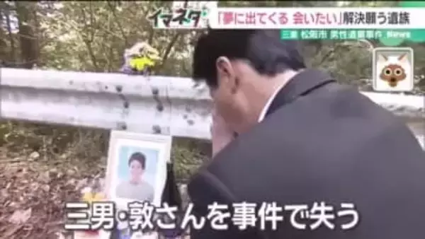 【未解決】三重・松阪市 男性遺棄事件から14年…“時効の壁”と闘い事件解決を願う遺族「やり続ける」