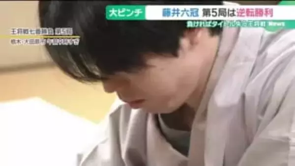 藤井聡太六冠が永瀬拓矢九段に勝利　王将戦　2勝3敗で苦しい展開続く