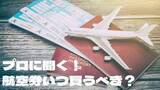 「航空券はいつ買うのがベスト?　海外専門旅行会社のプロが教える賢い買い方「2〜4カ月前が黄金ゾーン」」の画像1