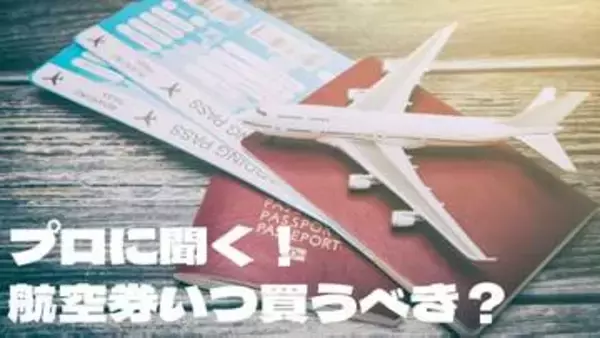 「航空券はいつ買うのがベスト?　海外専門旅行会社のプロが教える賢い買い方「2〜4カ月前が黄金ゾーン」」の画像