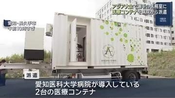 選手用の医務室となる医療コンテナ　長久手市の病院から派遣　愛知・名古屋アジア大会