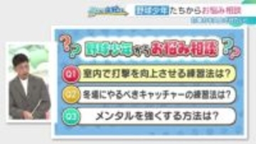 矢野燿大さんが教える「冬の野球上達法」 ドラゴンズの平田良介・外野守備コーチにもアドバイス