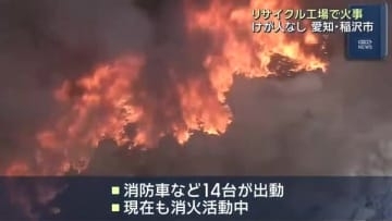 愛知・稲沢市のリサイクル工場で火災、消火活動続く　去年11月にも廃材燃える火事