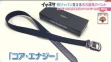 侍ジャパンメンバーの7割が愛用する名古屋のベルト「コア・エナジー」 ストレッチ性に優れる特別な製法