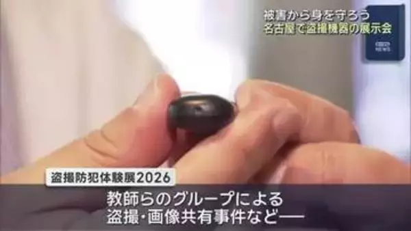 盗撮に使われる機器を知り、盗撮から身を守る　名古屋で展示会