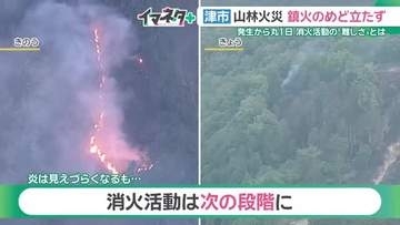 三重の山林火災　20日午後6時すぎ「鎮圧」…消火の難しさ、専門家「空中消火に頼らざるを得ない」