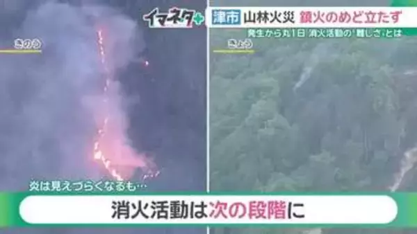 三重の山林火災　20日午後6時すぎ「鎮圧」…消火の難しさ、専門家「空中消火に頼らざるを得ない」