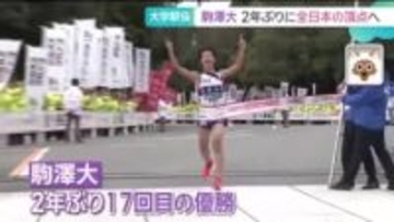 駒澤大が全日本大学駅伝制覇　2年ぶり17度目、最多記録を更新　地元の名古屋大20位、岐阜協立大21位