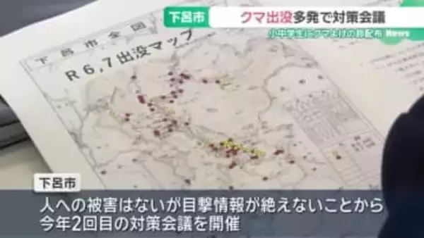 クマ出没多発で対策会議　小中学校にクマよけの鈴、学校や振興事務所にクマ撃退スプレー配布　岐阜・下呂市