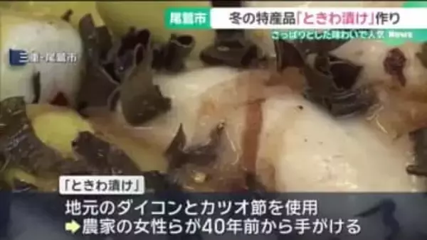 冬の特産品「ときわ漬け」の生産が始まる　さっぱりとした味わいが特徴　三重・尾鷲市